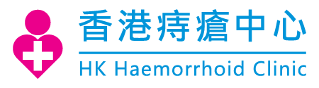 粉紅色的人形形狀標誌：上方是一個圓形，下方是一個心形，裏面藏著白色的十字醫護圖形。右方以藍色字體寫著香港痔瘡中心，在中文字下方則寫著HK Haemorrhoid Clinic